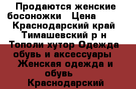 Продаются женские босоножки › Цена ­ 600 - Краснодарский край, Тимашевский р-н, Тополи хутор Одежда, обувь и аксессуары » Женская одежда и обувь   . Краснодарский край